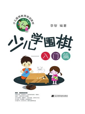 cover image of 少儿学围棋——入门篇（从入门到1级）